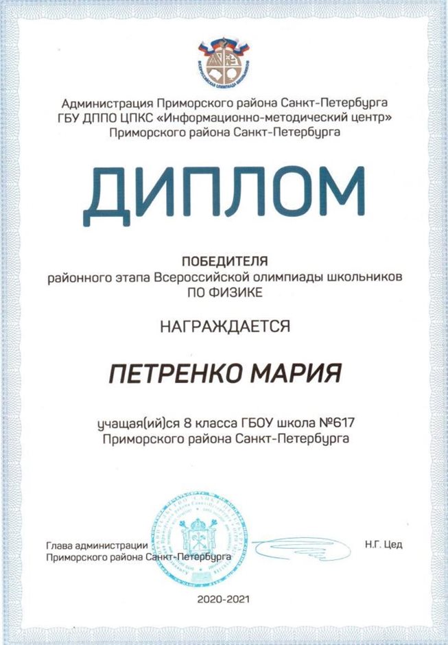 2020-2021 Петренко Мария 8л (РО-физика)